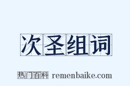 次圣组词是什么意思的图片